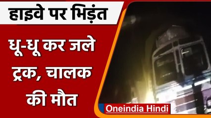 Highway पर टकराने के बाद धू-धू कर जले दो  Truck, चालक की मौत | वनइंडिया हिंदी