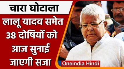 Doranda Chara Ghotala: चारा घोटाले के पांचवें केस में Lalu Yadav को आज होगी सजा | वनइंडिया हिंदी
