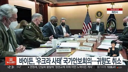 바이든, '우크라 '사태' 국가안보회의…귀향도 취소