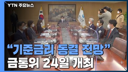 금통위, 24일 개최..."기준금리 동결 가능성 우세"  / YTN