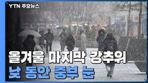 [날씨] 올겨울 마지막 강추위, 산발적 눈...미끄럼 사고 유의 / YTN