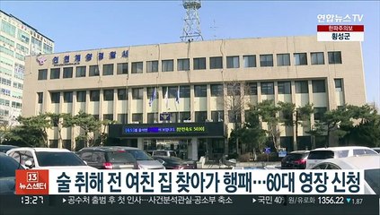 술 취해 전 여친 집 찾아가 행패…60대 영장 신청