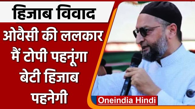 Karnataka Hijab Row: हिजाब विवाद पर फिर आया Asaduddin Owaisi का बड़ा बयान | वनइंडिया हिंदी