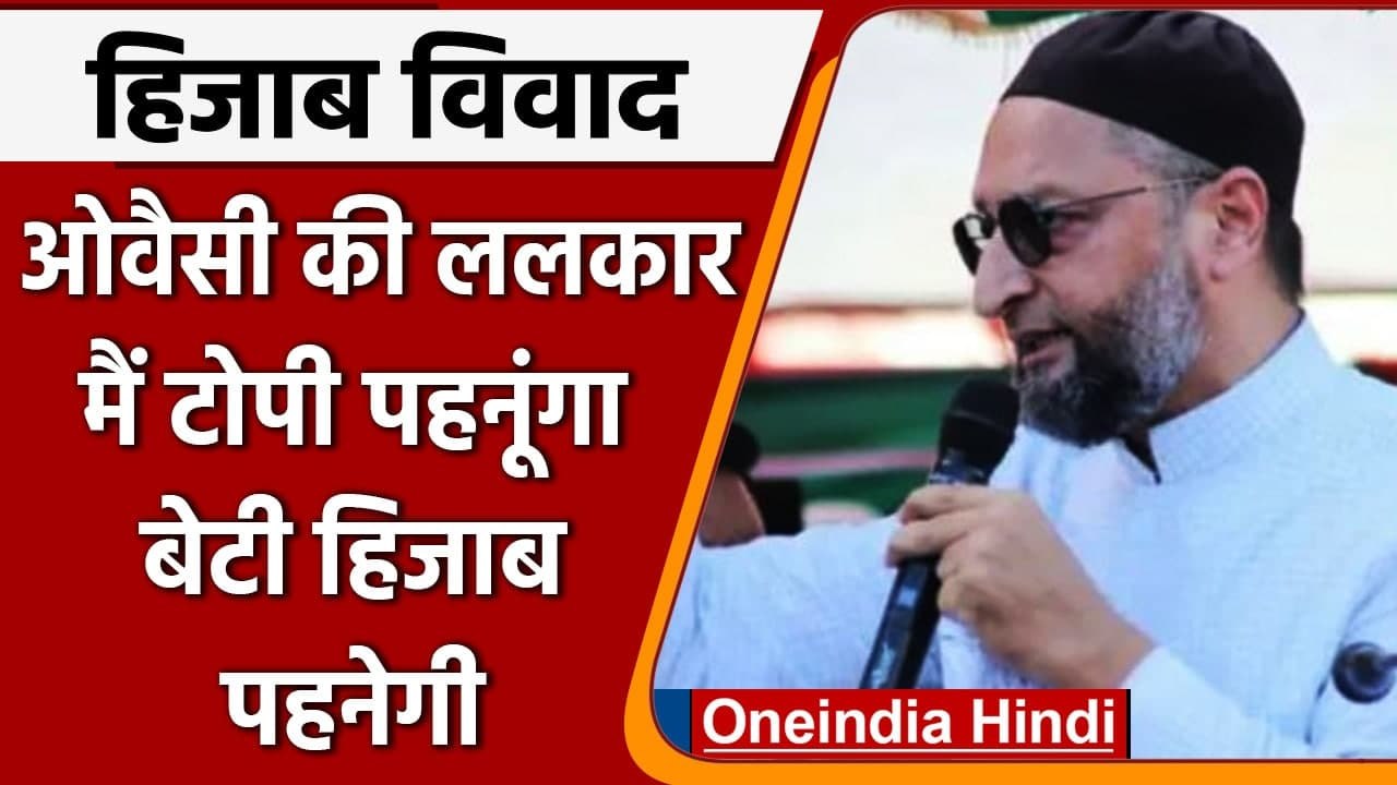 Karnataka Hijab Row: हिजाब विवाद पर फिर आया Asaduddin Owaisi का बड़ा बयान | वनइंडिया हिंदी