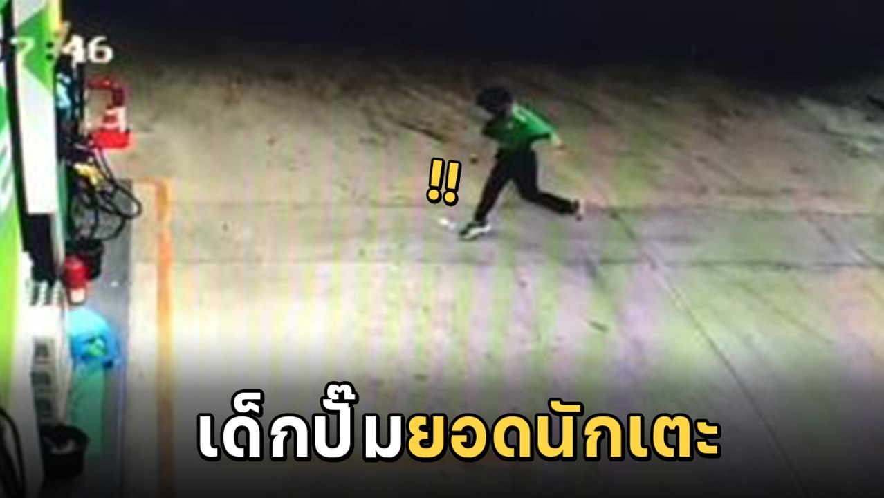 ไวรัล 7 ล้านวิว ! เด็กปั๊มเท้าชั่งทอง โชว์สกิลเทพตอนว่าง ไม่ธรรมดานึกว่ายอดนักเตะ