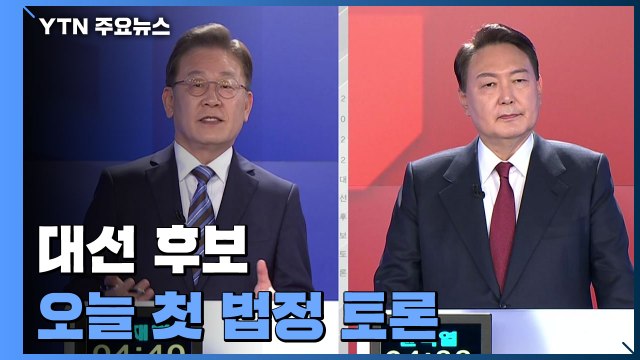 대선 후보, 첫 법정 토론 격돌...安 '단일화 철회' 후폭풍 / YTN