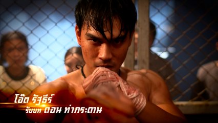 โอ๊ต รัฐธีร์ รับบท ดอน ท่ากระดาน | แนะนำนักแสดงเสาร์ 5