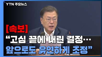 [속보] 문 대통령 "고심 끝에 내린 결정...앞으로도 유연하게 조정" / YTN