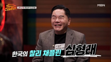 "영구 없다~~!" 인생 단맛 쓴맛 다 본 역대급 게스트 심형래 등장