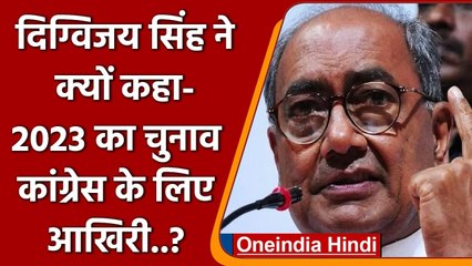 MP: Digvijay Singh ने क्यों कहा- 2023 का चुनाव Congress के लिए आखिरी..? | वनइंडिया हिंदी