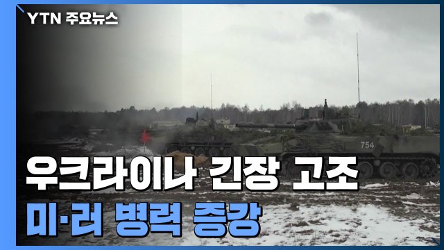 러시아 훈련 연장 vs 美 침공 현실화 ...양측 병력 증강 / YTN