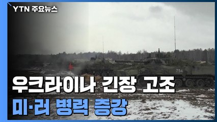 러시아 "훈련 연장" vs 美 "침공 현실화"...양측 병력 증강 / YTN