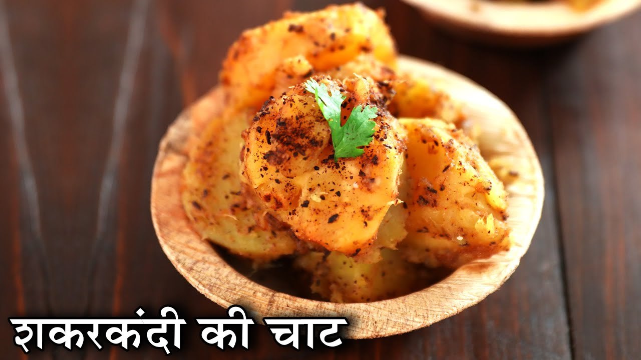 Shakarkandi Ki Chaat In Hindi | शकरकंदी की चाट | Sweet Potato Chaat ...