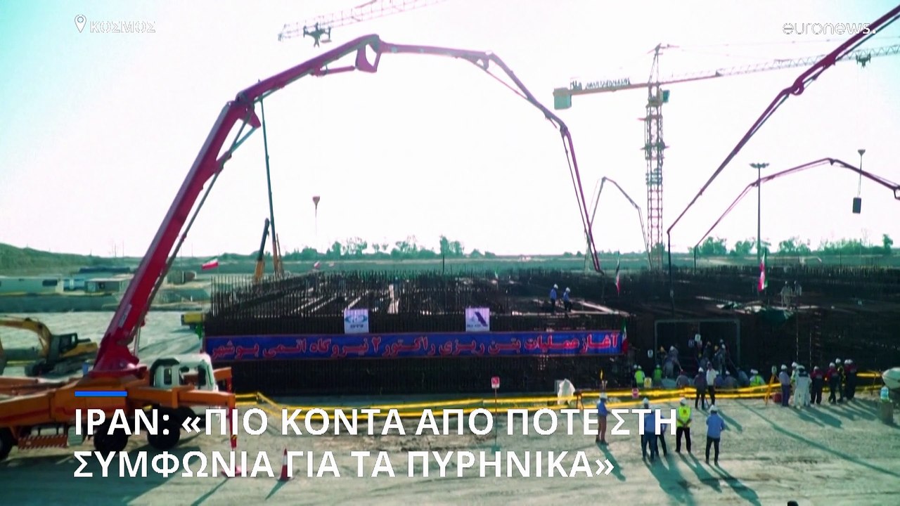 Ιράν: «Πιο κοντά από ποτέ σε συμφωνία για τα πυρηνικά»