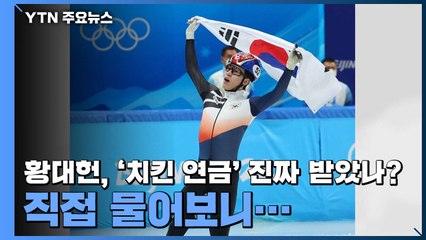 황대헌, '치킨 연금' 진짜 받았나? 직접 물어보니... [화상 인터뷰] / YTN