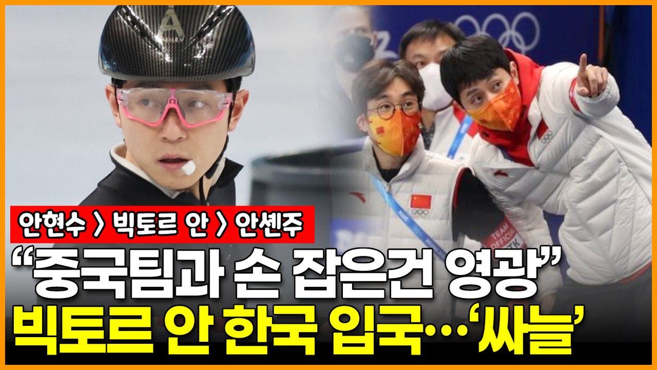 “중국팀과 손 잡은건 영광” 빅토르 안, 러시아 아닌 한국 입국에 싸늘한 여론