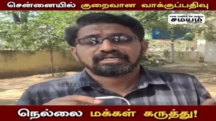 சென்னையில் குறைவான வாக்குப்பதிவு - நெல்லை மக்கள் கருத்து