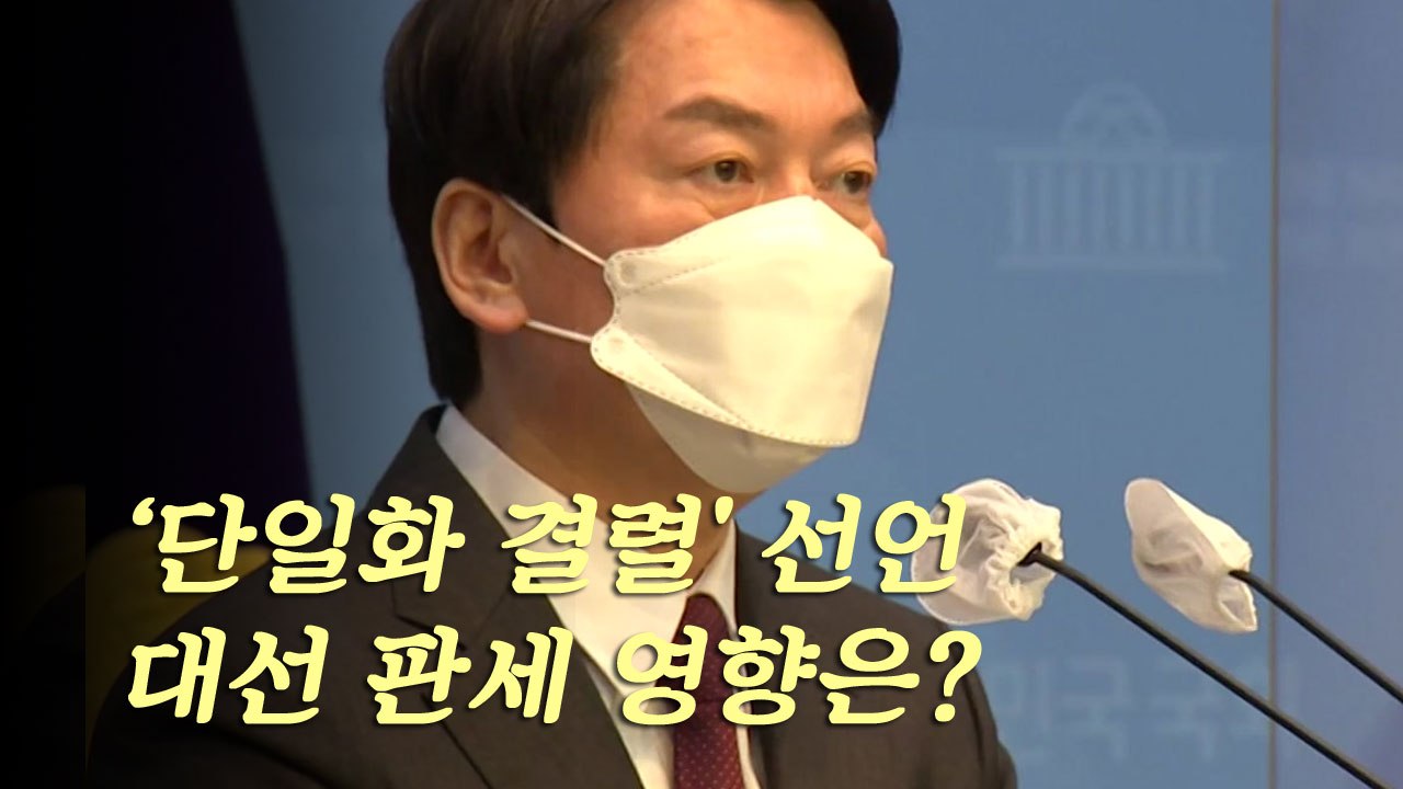 [더뉴스] 안철수, 단일화 결렬 선언...대선 판세 영향은? / YTN