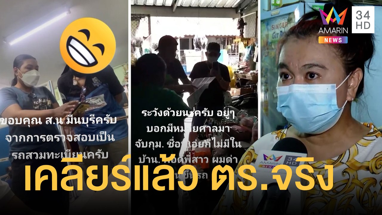 อ้างเป็น ตร.บุกโชว์หมายศาล เจอคนจริงฉะจนหนี ที่แท้เป็น ตร.จริง | ข่าวเที่ยงอมรินทร์ | 21 ก.พ.65