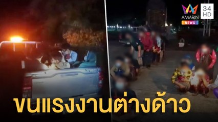 คนไทยลักลอบขนแรงงานต่างด้าวเข้าเมือง แผนสูงขับป่วนรวบ 14 ราย | ข่าวเที่ยงอมรินทร์ | 21 ก.พ.65