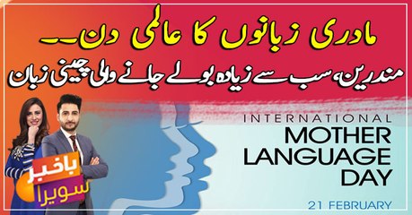 International Mother Language Day being celebrated today