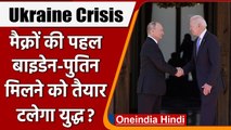 Ukraine Crisis : मैक्रों की कोशिश रंग लाई, Joe Biden और Putin मिलने को तैयार | वनइंडिया हिंदी