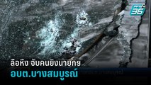 ลือ! ตร.รวบผู้ต้องสงสัย ยิงถล่มรถยนต์ของนายกฯ อบต.บางสมบูรณ์ | เที่ยงทันข่าว