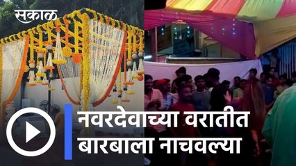 Pune News Updates l लग्नाच्या मांडवात चक्क बारबाला नाचवल्या l Sakal