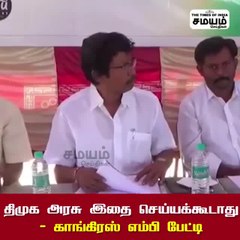 திமுக அரசு இதை செய்யக்கூடாது - காங்கிரஸ் எம்பி பேட்டி!