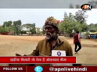 हाईटेक भिखारी Phone pay और Google pay पर मांगता है भीख