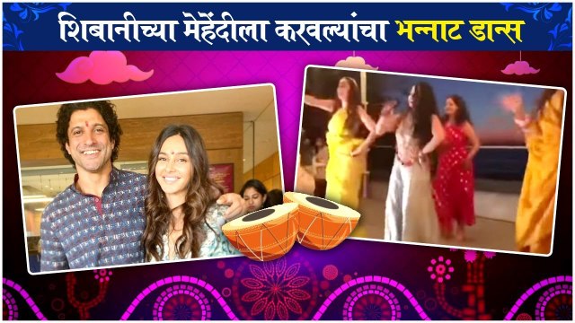 shibani farhan Mehendi and haldi | शिबानीच्या मेहेंदीला करवल्यांचा भन्नाट डान्स | Shibani Dandekar | Farhan Akhtar