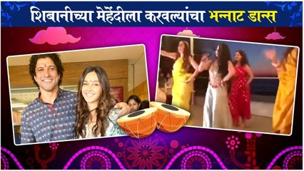 shibani farhan Mehendi and haldi | शिबानीच्या मेहेंदीला करवल्यांचा भन्नाट डान्स | Shibani Dandekar | Farhan Akhtar