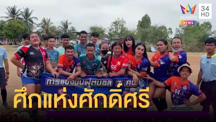 ศึกนี้ยอมไม่ได้! ทีมฟุตบอลสาวประเภทสองปะทะทีมชายล้วน | ข่าวเที่ยงอมรินทร์ | 21 ก.พ.65