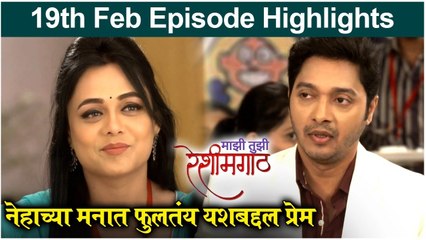 Mazi Tuzi Reshimgath | 19th Feb Episode Highlights | नेहाच्या मनात फुलतंय यशबद्दल प्रेम | Zee Marathi