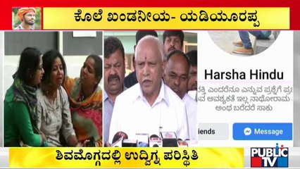 ಶಿವಮೊಗ್ಗ ಪ್ರಕರಣವನ್ನು ಖಂಡಿಸಿದ ಮಾಜಿ ಸಿಎಂ ಯಡಿಯೂರಪ್ಪ | Yediyurappa | Shivamogga