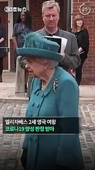 [30초뉴스] 95세 영국 여왕 코로나19 확진…"가볍고 감기 같은 증상"