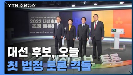 오늘 대선 후보 첫 법정 토론...安 '단일화 철회' 후폭풍 / YTN
