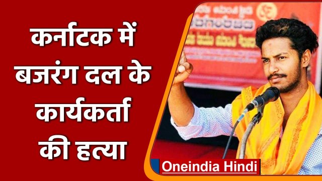 Karnataka: Shivamogga में Bajrang Dal के कार्यकर्ता का हत्या, जानिए पूरा मामला ? | वनइंडिया हिंदी