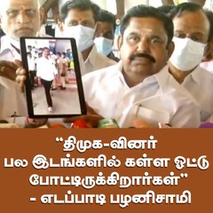 "திமுக-வினர் பல இடங்களில் கள்ள ஓட்டு போட்டிருக்கிறார்கள்''  - எடப்பாடி பழனிசாமி