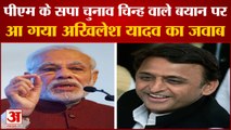 पीएम मोदी के सपा के चुनाव चिन्ह पर दिए बयान के बाद अखिलेश ने किया पलटवार | Akhilesh Yadav Vs PM Modi