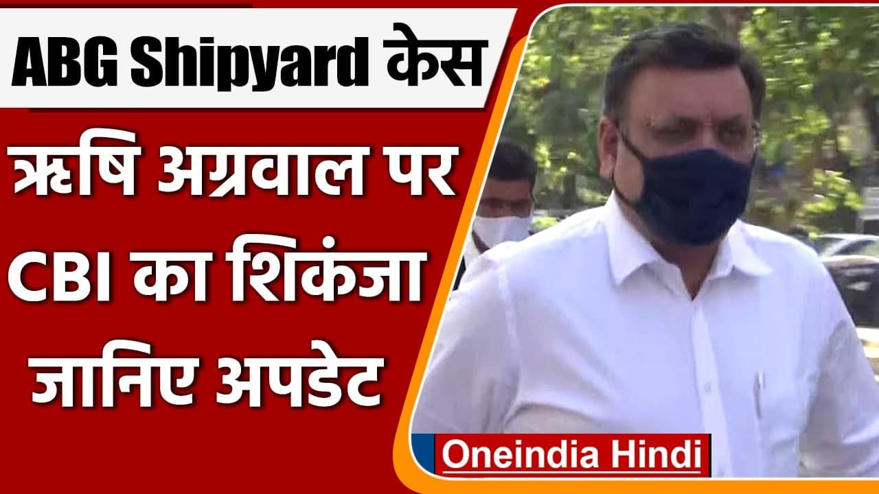 ABG Shipyard Case: Rishi Agarwal के खिलाफ CBI का शिकंजा, जानिए अपडेट  | वनइंडिया हिंदी