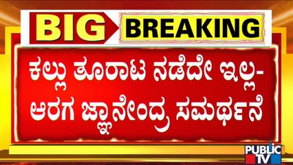 Home Minister Araga Jnanendra Says Stone Pelting Incident Hasn't Happened In Shivamogga