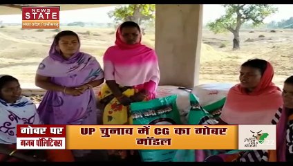 UP Election 2022 : क्या चुनावों में कैश हो रहा गोबर मॉडल ?  गोबर पर गजब पॉलिटिक्स