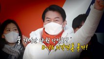 [영상] 단일화 제안 철회한 안철수...D-16 지각변동 올까? / YTN