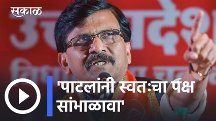 Sanjay Raut On Chandrakant Patil : "पाटलांनी स्वतःचा पक्ष सांभाळावा"- संजय राऊत l Sakal