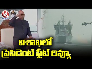 విశాఖలో ప్రెసిడెంట్ ఫ్లీట్ రివ్యూ.. President Ramnath Kovind In Naval Fleet Review | AP | V6 News