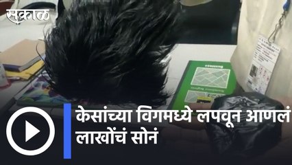 UAE Gold Smuggling: केसांच्या विगमध्ये लपवून आणलं लाखोंचं सोनं | Sakal |