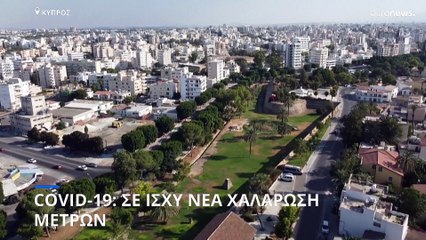 Κύπρος: Σε ισχύ νέα χαλάρωση μέτρων κατά της πανδημίας