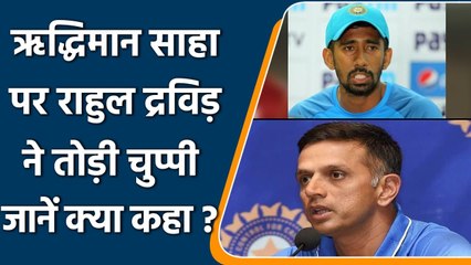 Wriddhiman Saha के आरोप पर Rahul Dravid ने तोड़ी चुप्पी, जानें क्या कहा? | वनइंडिया हिंदी
