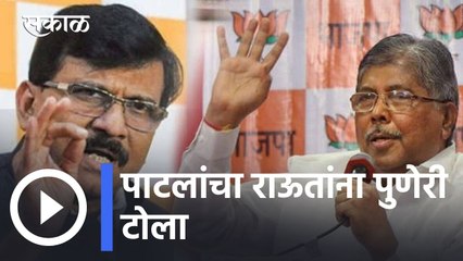 Chandrakant Patil on Sanjay Raut l पाटलांचा राऊतांना पुणेरी टोला l Sakal